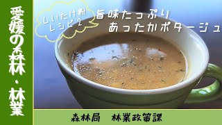 しいたけ粉レシピ②　旨みたっぷりあったかポタージュ