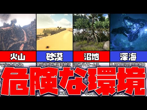 【ARK解説】危険すぎるバイオーム。。。最後はまさかの〇〇バイオーム？？？【ずんだもん解説】