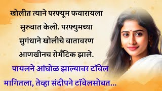 मराठी स्टोरी | मराठी कथा | marathi stories | marathi katha | marathi heart touching story