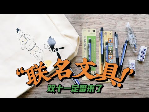 双十一联名文具上线！全明星阵容~上车！| 不是闷xKokuyo/Tombow