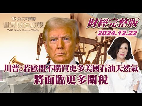 【完整版下集20241222】川普:若歐盟不購買更多美國石油天然氣 將面臨更多關稅 TVBS文茜的世界財經周報 20241222