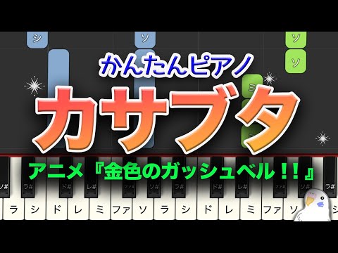 金色のガッシュベル!! 「 カサブタ」 簡単ピアノ　レベル★☆☆☆☆　初級　2番はゆっくり