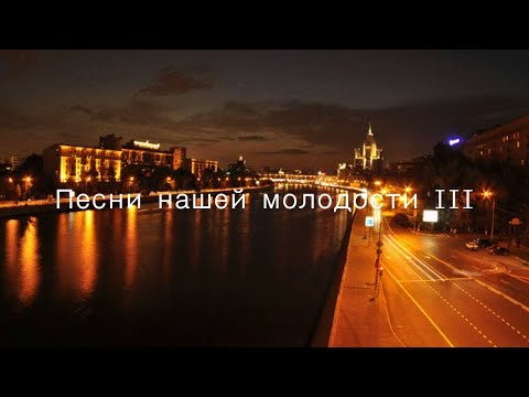 Песни нашей молодости III