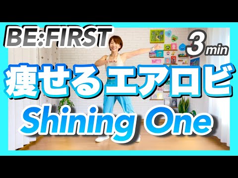 【 BE:FIRST / Shining One 】痩せるエアロビクスダンスエクササイズで楽しくダイエットダンス