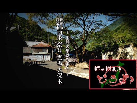 ～山峡の集落を歩く～ 愛媛県西条市【 西条市・西条祭り・四国八十八か所・大保木小学校・大保木・三碧狭 】