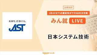 【新卒採用説明会】日本システム技術｜みん就LIVE