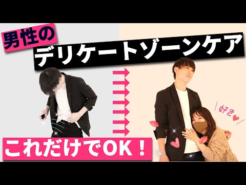 【どうしたら良い？】男性のデリケートゾーンケア