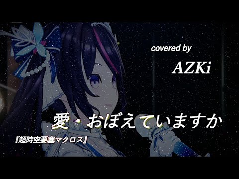 【AZKi】♪愛・おぼえていますか/リン・ミンメイ(飯島 真理)/ワルキューレver.【歌枠切り抜き】