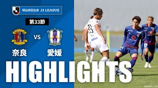 【公式】ハイライト：奈良クラブvs愛媛ＦＣ 明治安田生命Ｊ３リーグ 第33節 2023/10/28