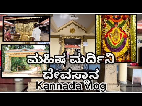 ಮಹಿಷ ಮರ್ದಿನಿ ದೇವಸ್ಥಾನ | Mahisha mardini temple | matantha Bettu | Kodimbadi| Kannada vlogs