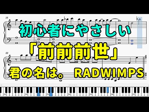 「前前前世」ピアノの簡単な楽譜（初心者）『君の名は。』【RADWIMPS】