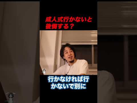 【ひろゆき】成人式行かないと後悔する？【ひろゆき切り抜き】