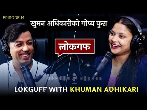 दोहोरी साँझको अपत्यारिलो अफर || LOKGUFF || ‪‪@KhumanAdhikari  || EP14