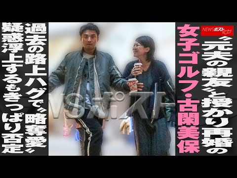 “ 元夫の親友 ”と 授かり再婚 の 女子ゴルフ ・ 古閑美保　過去 の 路上ハグ で“ 略奪愛 ” 疑惑浮上 するも きっぱり否定 NEWSポストセブン