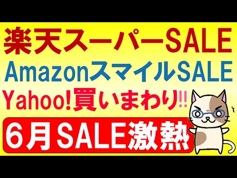 楽天スーパーセール、楽天モバイル、Amazonコイン、ヤフーショッピング。2024年6月お得なSALE情報☆