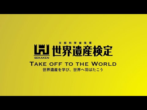 【世界遺産検定】世界遺産を学び、世界へ羽ばたこう