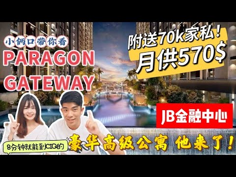 ［Paragon gateway］就在Jb金融中心！豪华高级公寓他来了！8分钟就能到CIQ，周围四通八达！唯一最多的高级facility公寓，高达42种！还附送70k家私！外国人可以买！