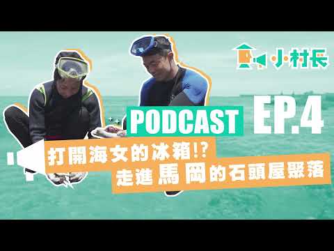 EP.4 打開海女的冰箱，走進馬岡的石頭屋聚落