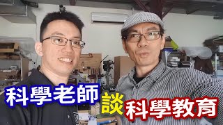 科學教育，到底重要在哪?