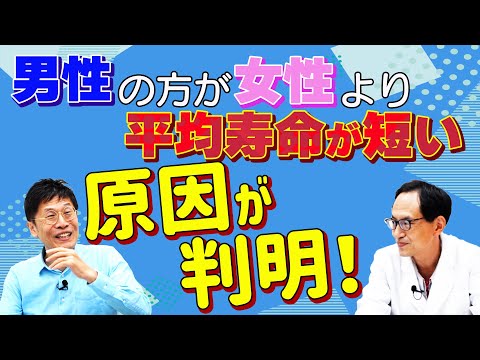 【精神科医 名越先生 出演】男性が女性よりも平均寿命が短い理由が判明！それには男性特有のY染色体が関係していた！？【論文読んでみた】