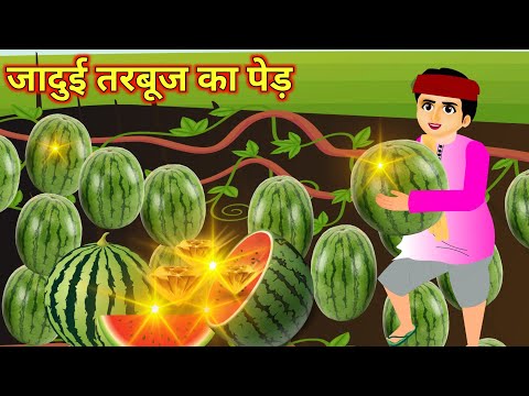 जादुई तरबूज़ | Hindi kahaniya | moral stories | bedtime stories | kahani