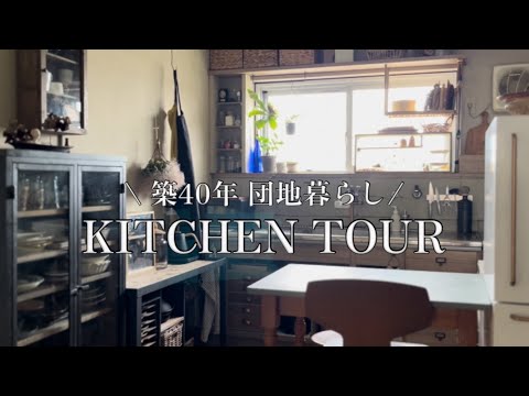 【ROOM TOUR】キッチンツアーvol.2 /団地暮らし/キッチン収納/DIY/セルフリノベ/食器棚/無印良品/IKEA/ニトリ/セリア/ダイソー/スタンダードプロダクツ