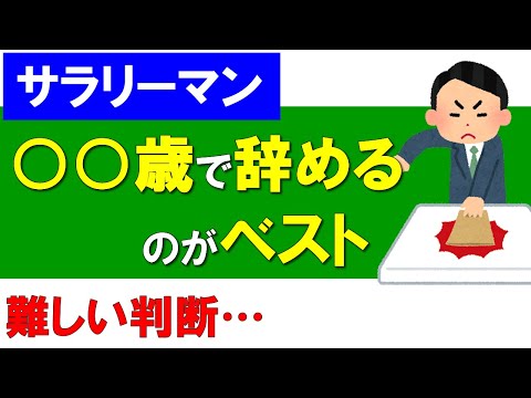 【サラリーマン】〇〇歳で会社を辞めるのがベスト