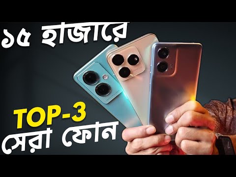 ১৫ হাজারে বাংলাদেশের সেরা ৩ টি ফোন | Top 3 Best Phones Under 15k 2024