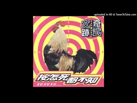 【高音質】施文彬-誰是老大