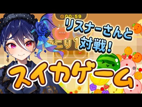 【リスナー参加型】スイカゲーム オンライン対戦しようぜ🍉【碧海ヒカル/AiceClass】