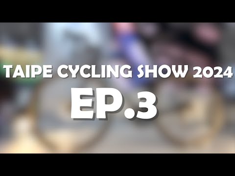 พาชมสินค้าจักรยานรุ่นใหม่ๆว่าปีนี้จะมีอะไรบ้างที่งาน TAIPE CYCLING SHOW 2024| EP.3