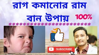 রাগ কমানোর রামবান উপায় //angel no. & switchword for anger #learnholyfire®|||reikionlineinkolkata