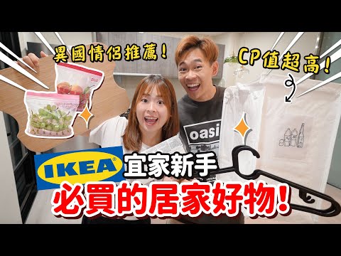 最愛IKEA了❤️ IKEA必買超高CP值好物！入住新家立刻補貨！【手癢計劃】