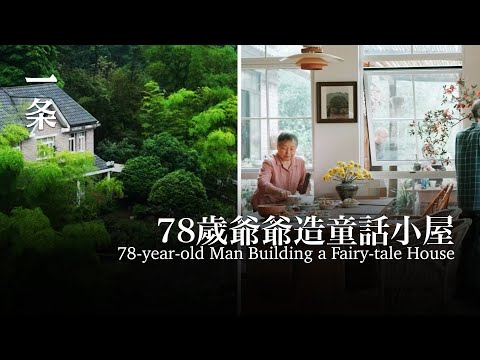 78歲爺爺造童話小屋：整座山都是花園 78-year-old Man Builds a Fairy-tale House with a Dream-like Garden