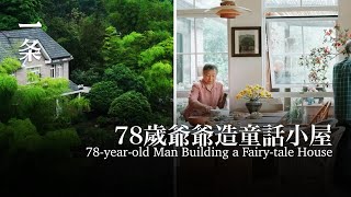 78歲爺爺造童話小屋：整座山都是花園 78-year-old Man Builds a Fairy-tale House with a Dream-like Garden