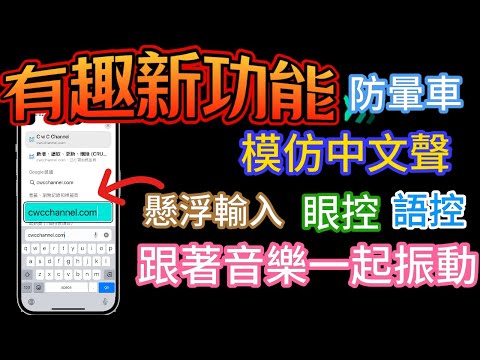 【iOS18 6個有趣的新功能】－懸浮打字、模仿中文聲、防暈、語控、聲眼球追蹤、音樂跳動