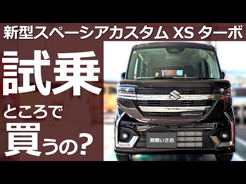 レスポンスの良さが際立つ！😲【スズキ 新型スペーシア カスタム ハイブリッド XSターボ 試乗】