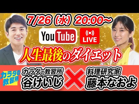 【人生最後のダイエットライブ配信】カラダの教習所・所長の谷けいじさんとコラボライブ