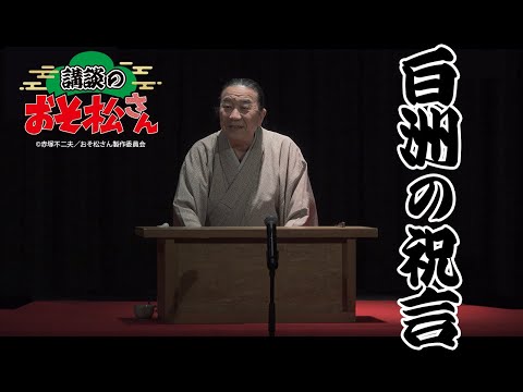 【講談のおそ松さん】『白洲の祝言』宝井琴調