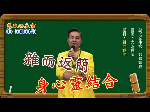 雜而返簡 身心靈結合  慈天必生宮梅湘師姐1130115