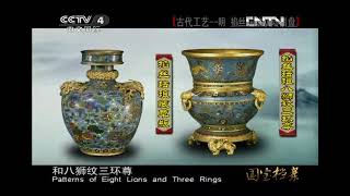 国宝档案  《国宝档案》 20121108 古代工艺——明 掐丝珐琅双陆棋盘