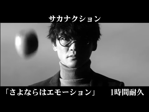 【1時間耐久】サカナクション「さよならはエモーション」【作業用】