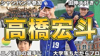 【トラウトが認めた男】高橋宏斗の面白エピソード50連発