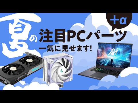 今買うならこんなPCパーツが良いぞ！マザーボード、クーラー、ビデオカード、etc.注目製品を集めました。COMPUTEX2024レポートも！