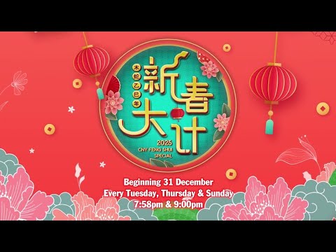 《新春大计》【CNY Feng Shui Special 2025】预告| 8TV