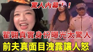 翟翾真實身份曝光太驚人，被軟飯男拋棄獨自撫養一對兒女，不敢再婚真相讓人心疼!#錢怡君 #翟翾#新聞大白話