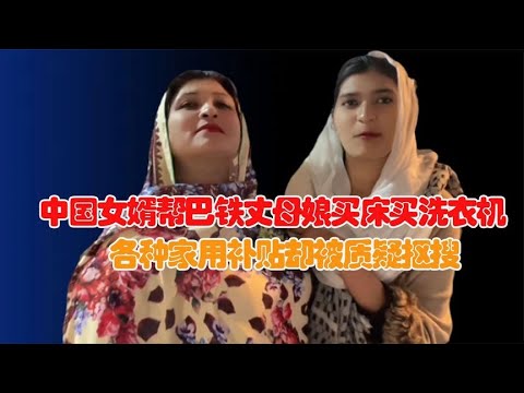 中国女婿帮巴铁丈母娘买床洗衣机，各种家用补贴！真情流露感人