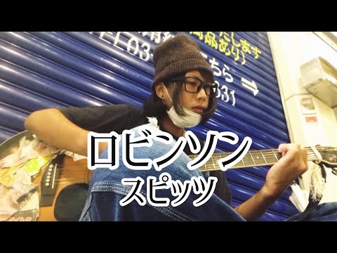 ロビンソン / スピッツ 【cover by 和泉隆宏】