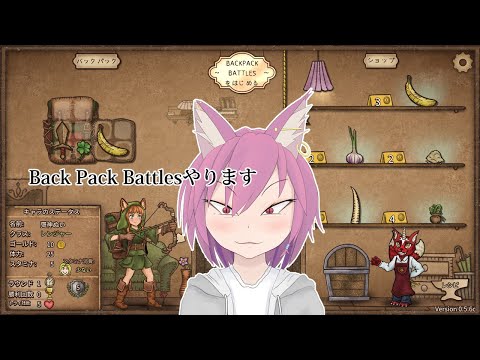 【話題のPvPローグライク】Back Pack Battleやります！！