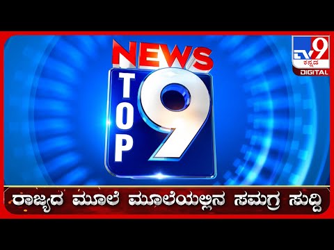 🔴 LIVE | ಟಾಪ್ ಸುದ್ದಿಗಳ ಸಮಗ್ರ ನ್ಯೂಸ್ | Top Stories Of The Day | 30-12-2024 | #tv9d